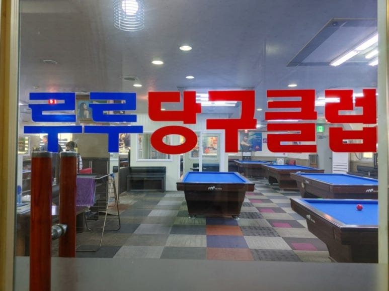 루루당구장 이미지