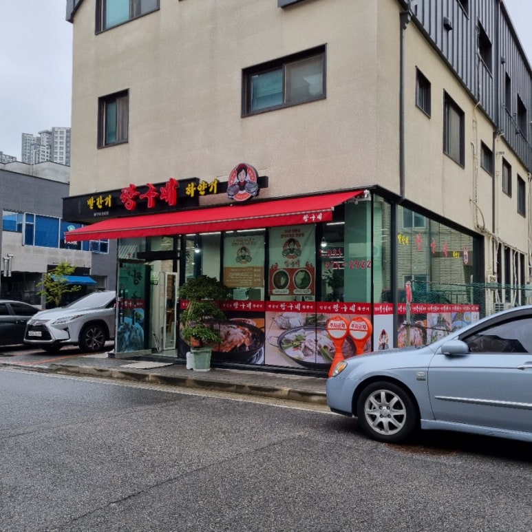 빨간거짱구네 동탄점 이미지