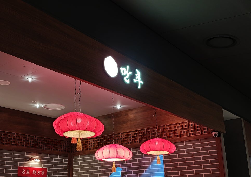 만추중화요리 이미지