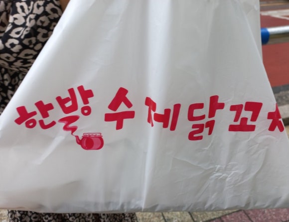 한방 수제 닭꼬치 이미지