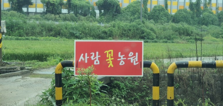 사람꽃농원 이미지