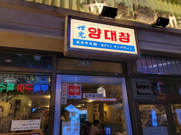 세광양대창부산 이미지
