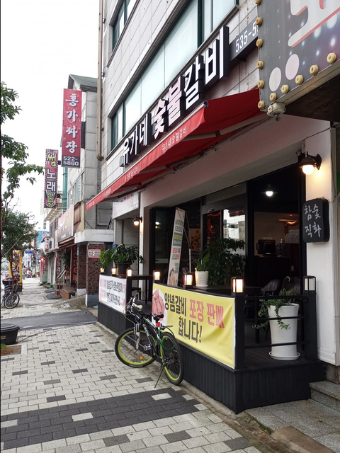 유가네숯불갈비 이미지