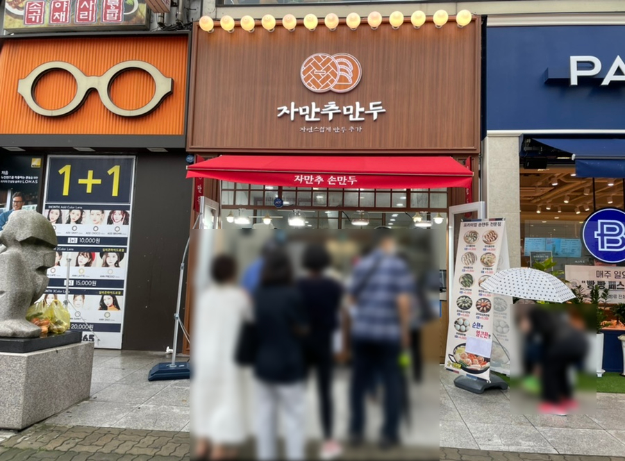자만추만두 이미지