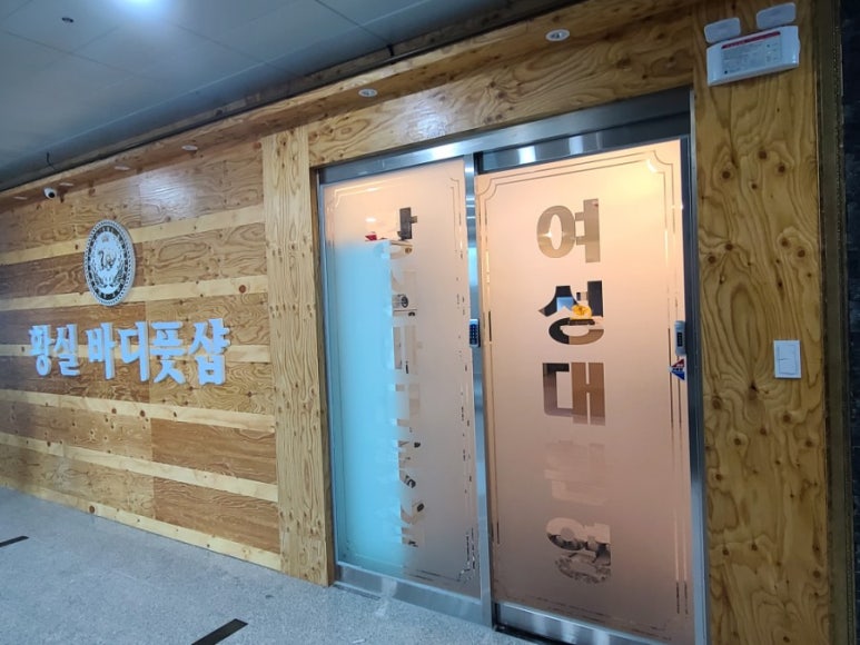 황실바디풋샵 이미지