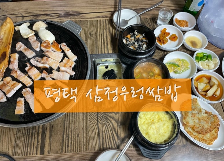 삼정우렁쌈밥 이미지