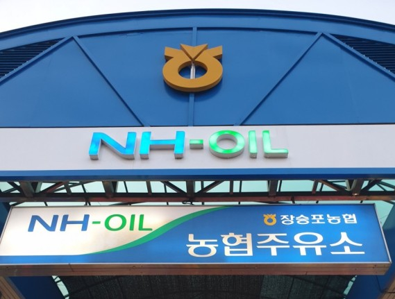 장승포주유소 이미지