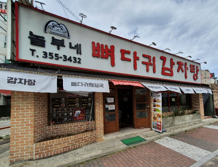 놀부네감자탕 이미지