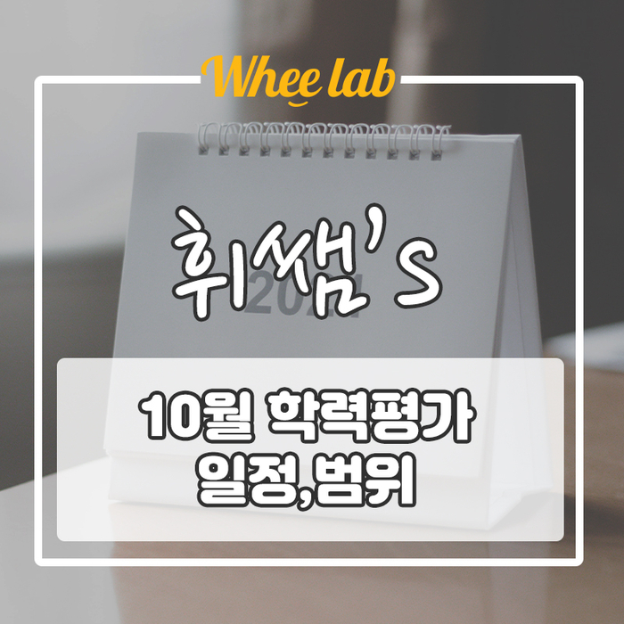 [ 10월 학력평가 일정, 준비법 ] 6,9 모의고사 아니라고 무시하세요?
