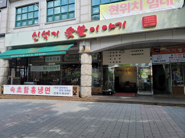 신석기숯불이야기 이미지