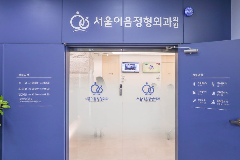 서울이음정형외과 이미지