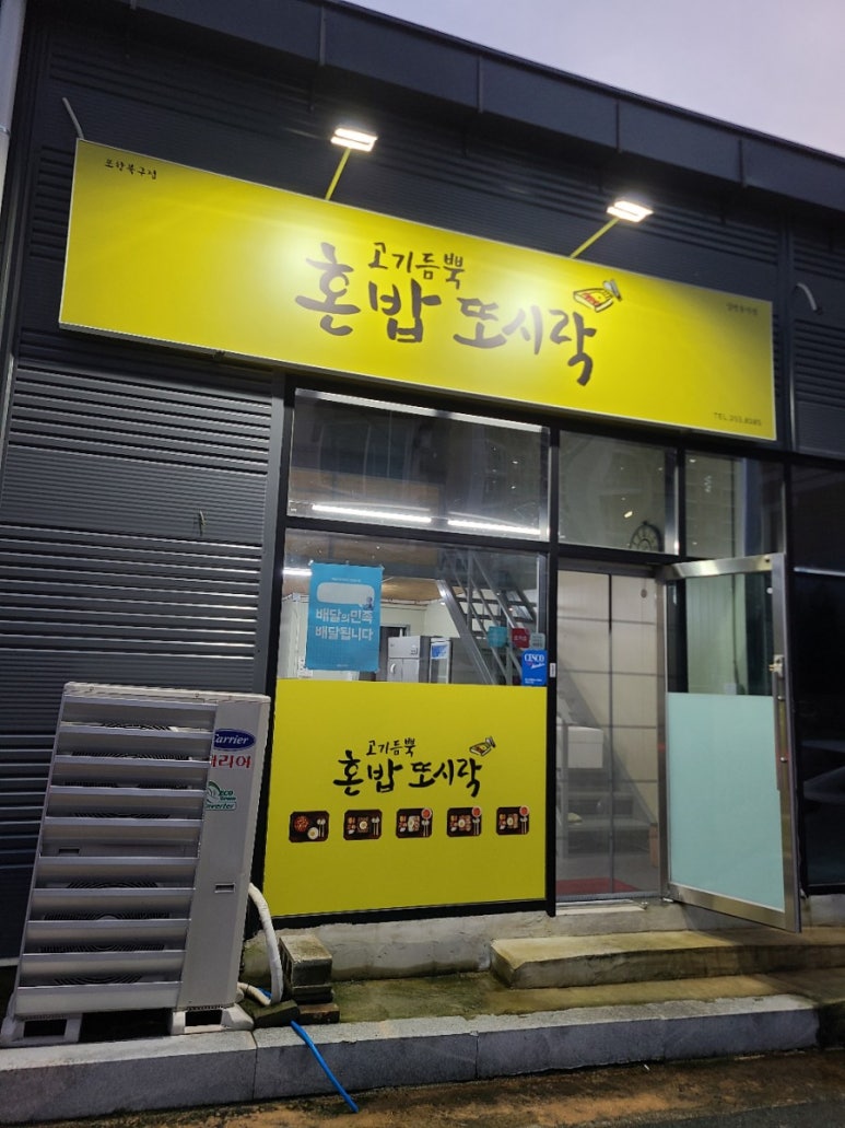 고기듬뿍 혼밥또시락 북구점 이미지