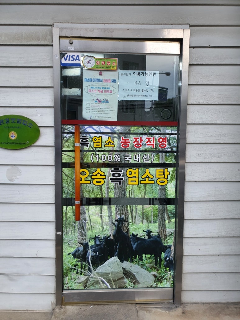 청주흑염소 이미지