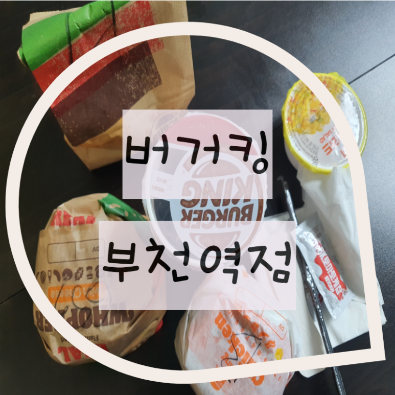 버거킹부천북부역점 이미지