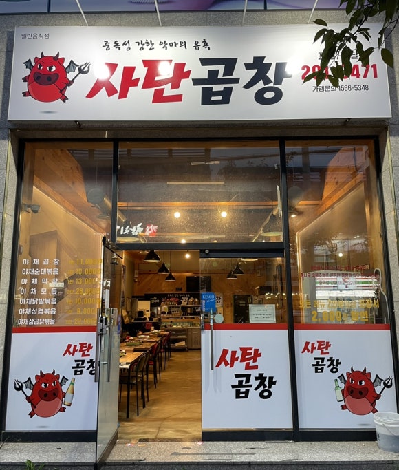 사탄곱창 이미지
