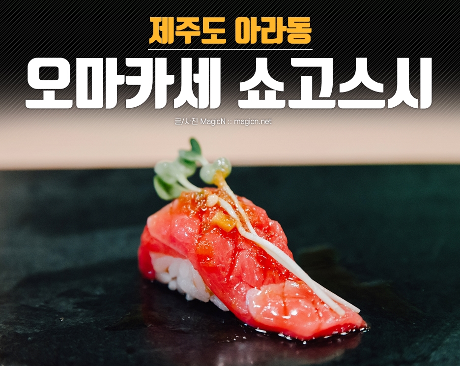 오마카세요리쇼고 이미지