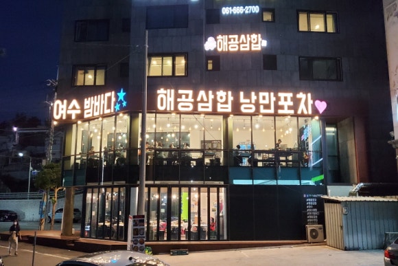 해공삼합 이미지