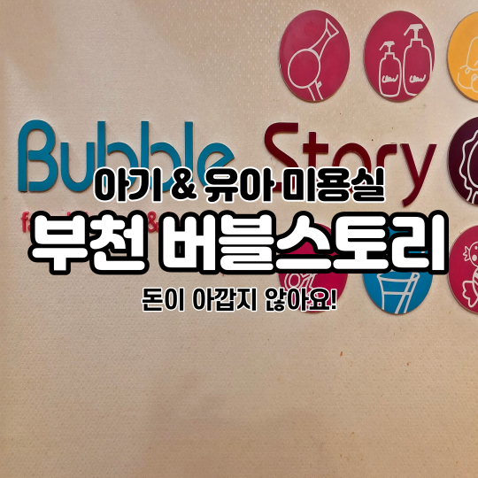 버블스토리 키즈헤어 이미지