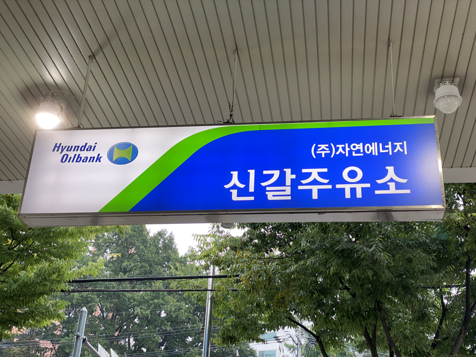 자연에너지신갈주유소 이미지