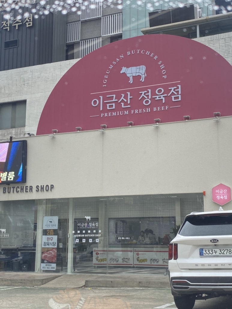 이금산정육점 이미지