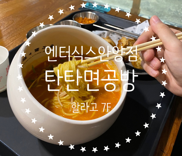 탄탄면공방엔터식스안양점 이미지
