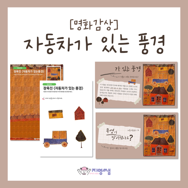 [유치원/어린이집 자료공유]8월 교통기관 명화감상 '장욱진 ' PPT자료, 활동지 : 네이버 블로그
