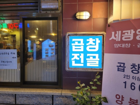 세광양대창부산 이미지