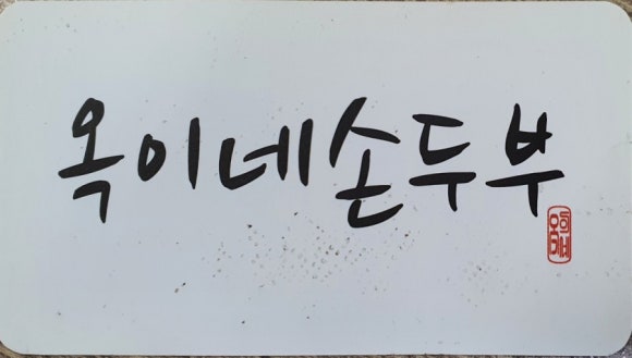 옥이네순두부 이미지