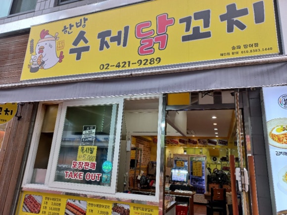한방 수제 닭꼬치 이미지