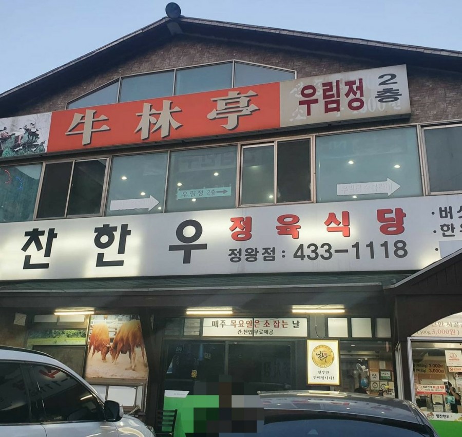 힘찬한우정왕점 이미지