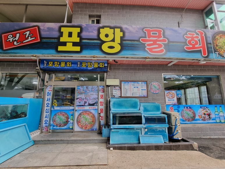 원조포항물횟집 이미지