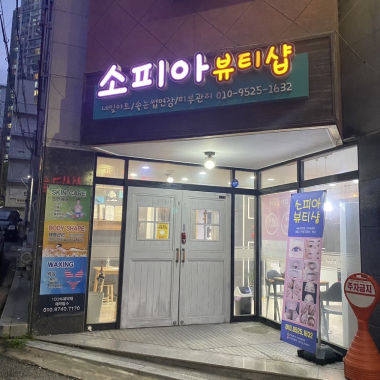 소피아뷰티샵 이미지