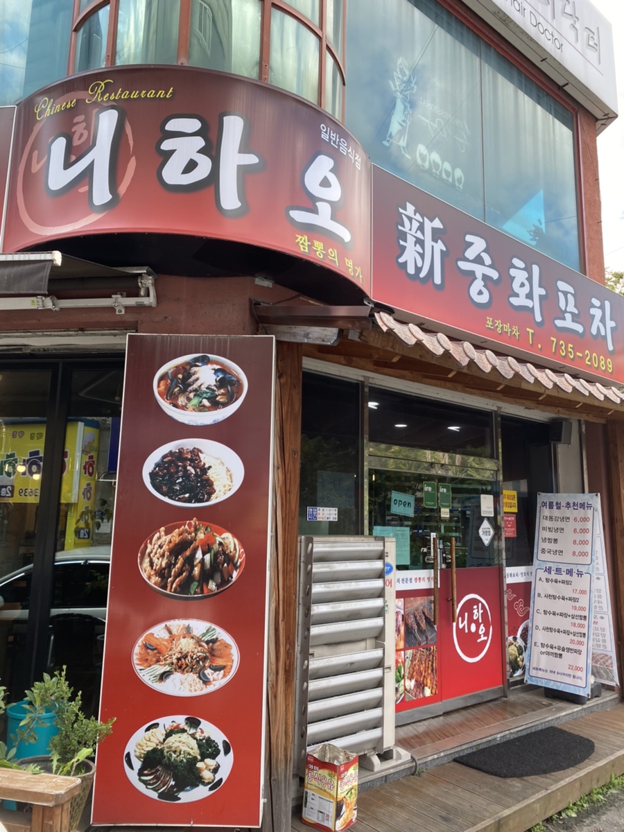니하오차이니스레스토랑 이미지