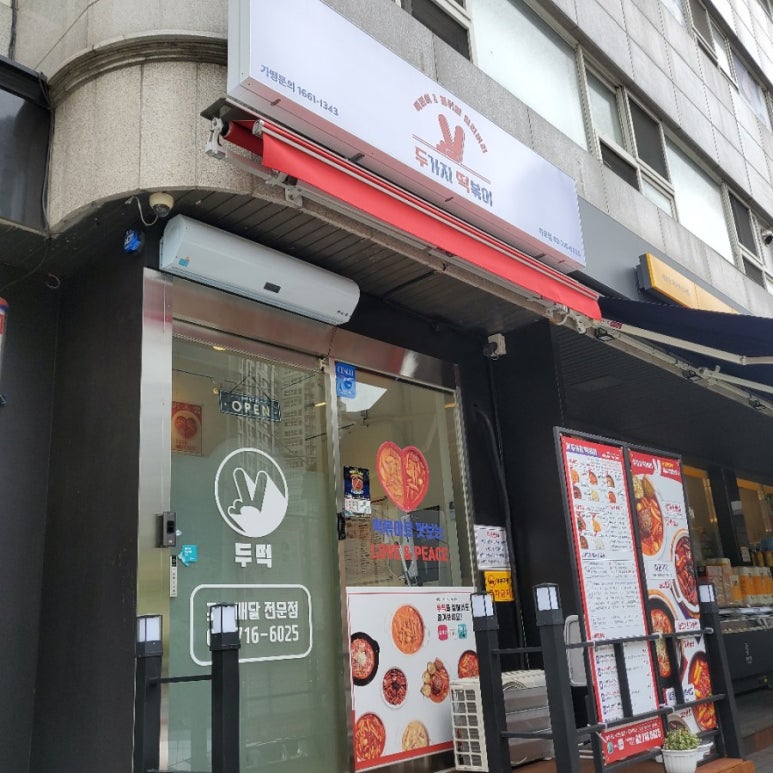 두가지 떡볶이 마포점 이미지