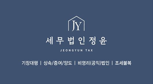 정윤회계법인 이미지
