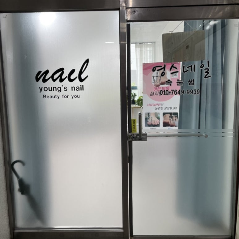 영스네일 이미지