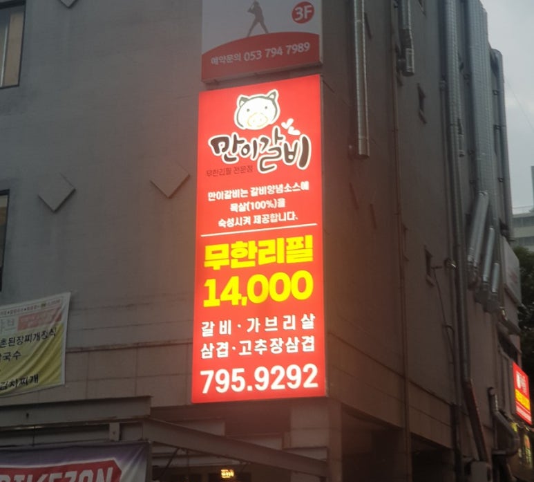 만이갈비시지점 이미지