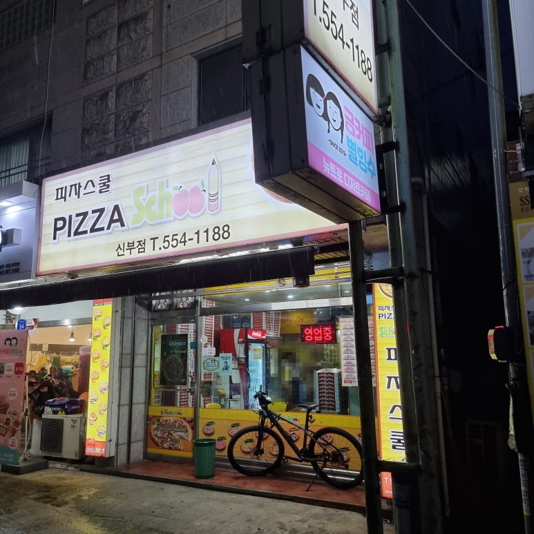 피자스쿨신부점 이미지