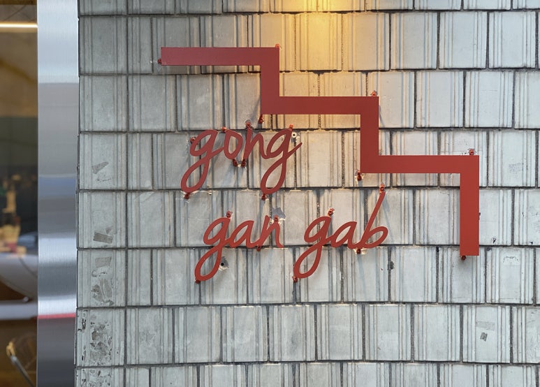공간(GONG GAN) 이미지