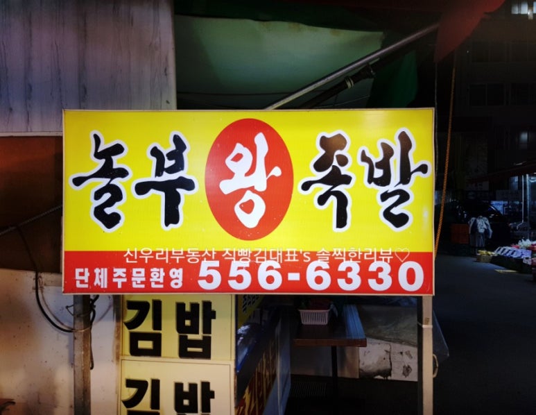 서남놀부왕족발 이미지