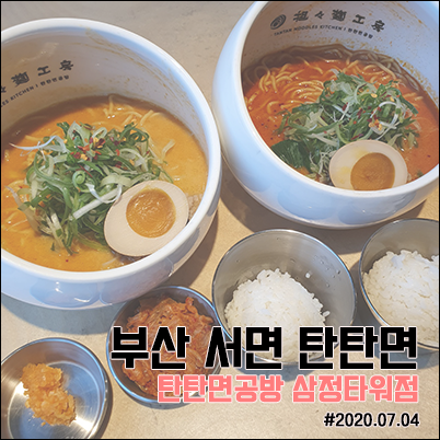탄탄면공방삼정 이미지