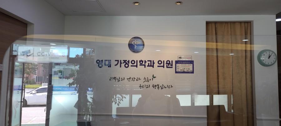 영대가정의학과의원 이미지
