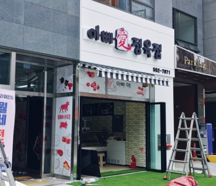아빠정육점 이미지