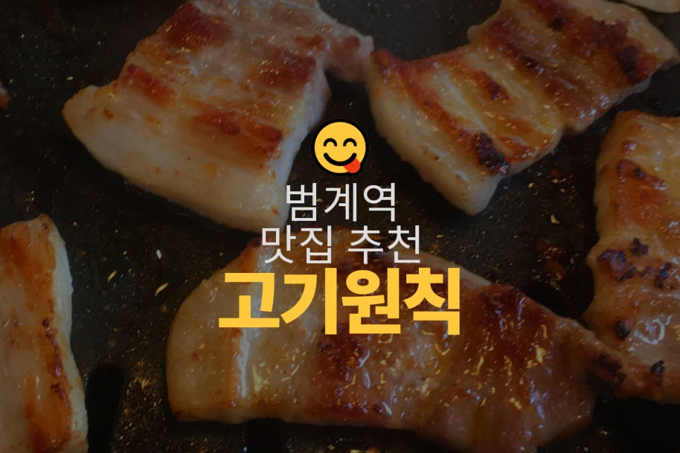 고기원칙범계점 이미지