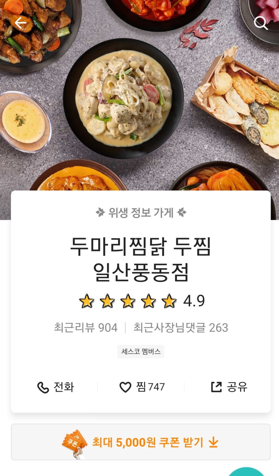 두마리찜닭두찜일산 이미지