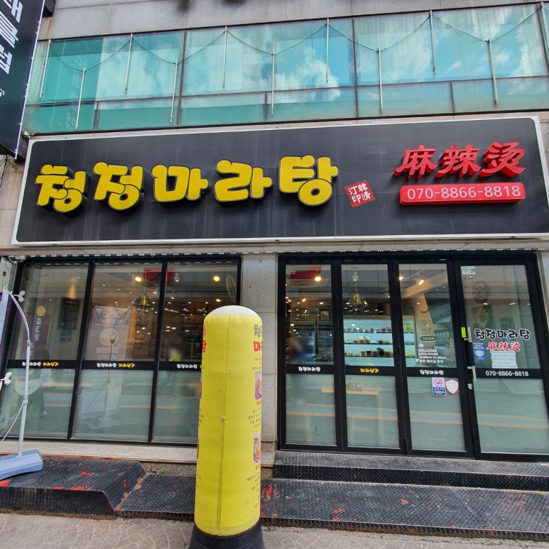 청정마라탕 이미지