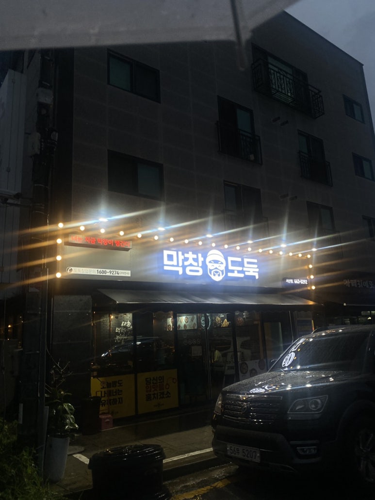 막창도둑(서산점) 이미지