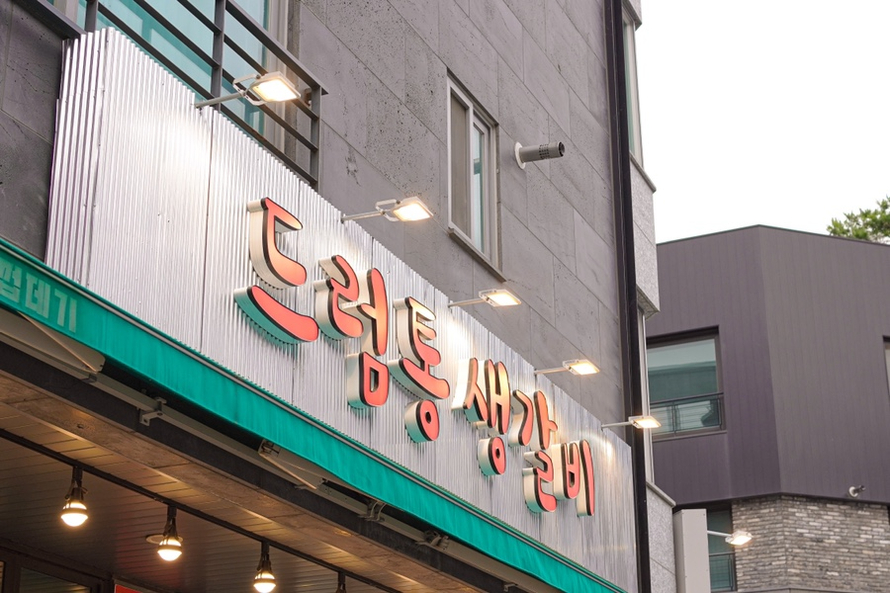 드럼통생갈비 이미지