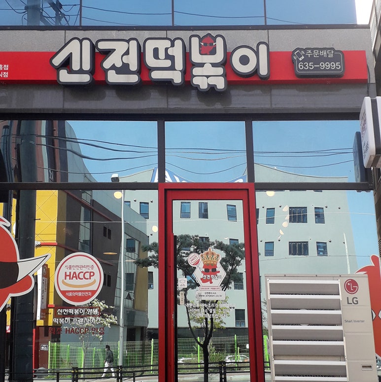 신전떡볶이가흥점 이미지