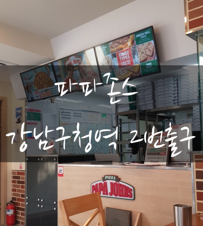 파파존스 논현점 이미지